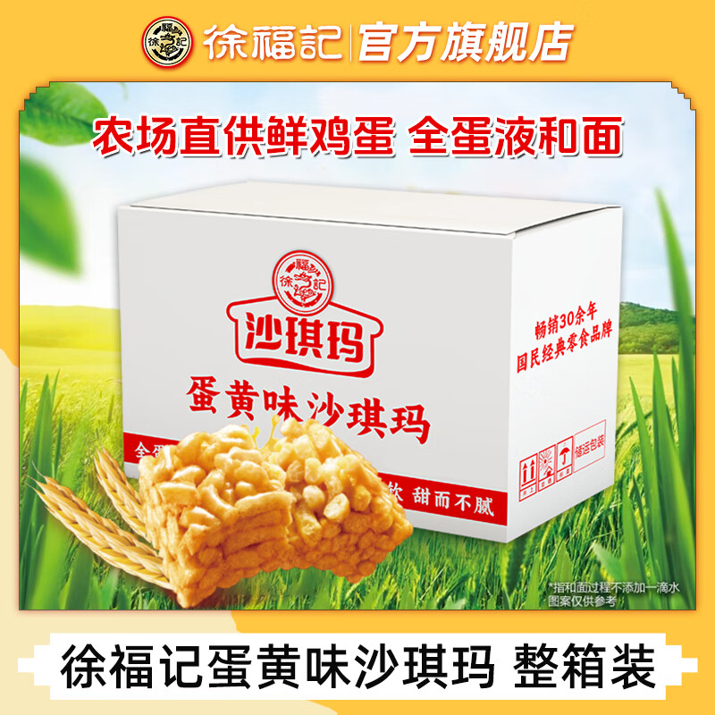 徐福记 沙琪玛 蛋黄味沙琪玛 996g 16.8元（需用券）