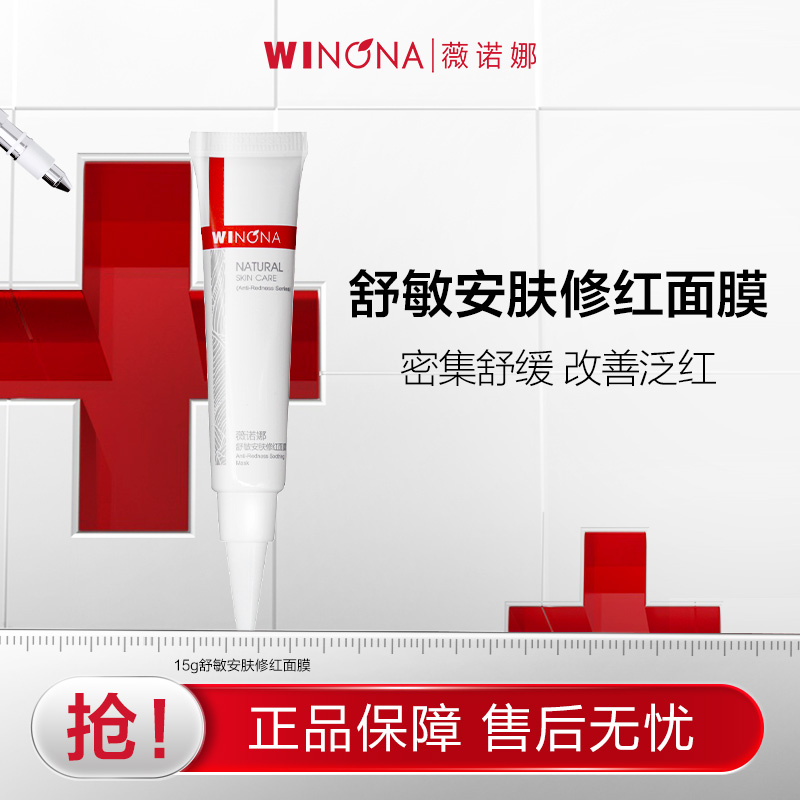 薇诺娜 抢! 薇诺娜舒敏安肤修红面膜15g 效期剩6个月 9.9元(需用券)