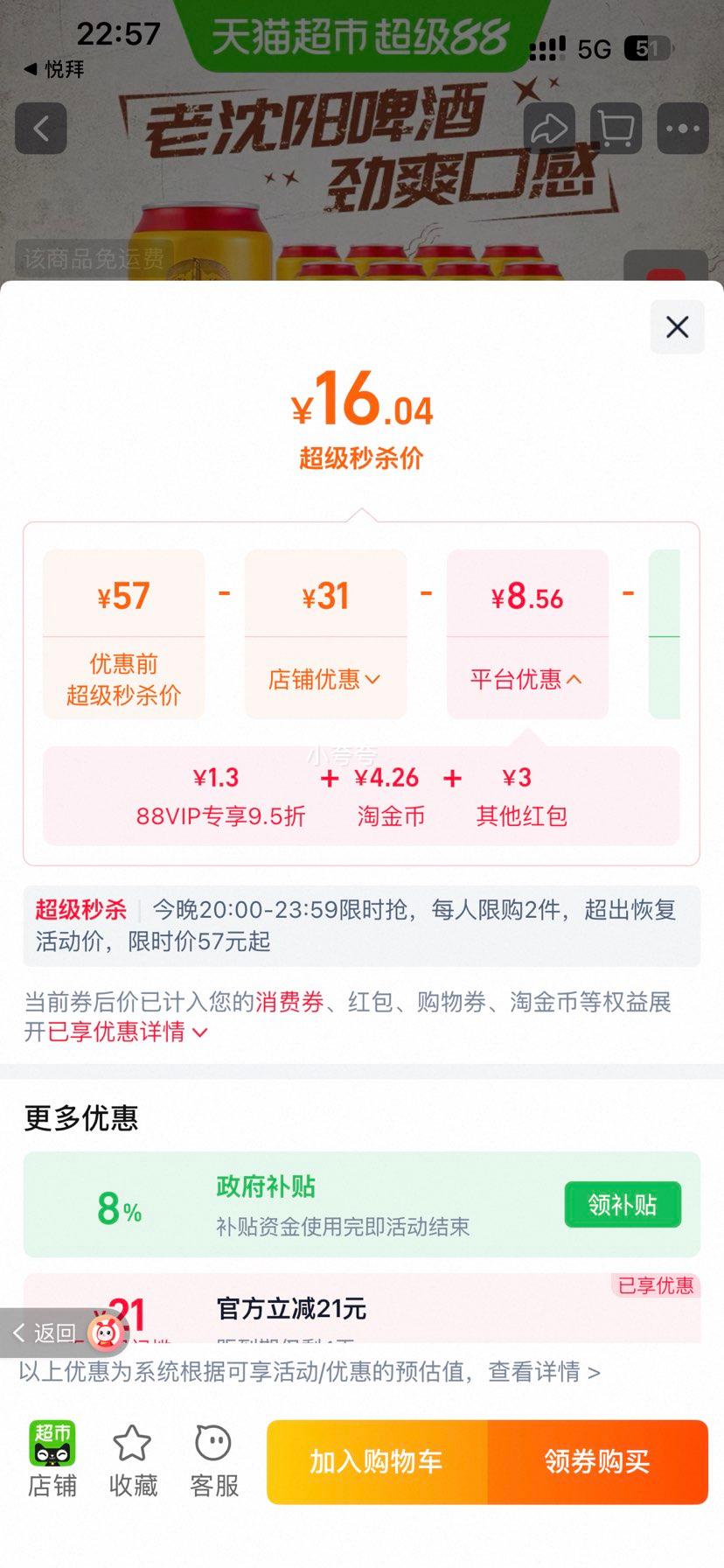 雪花 沈阳啤酒 11度 500ml×12听 19.04元+4.26元淘金币 - 86线报 雪花 沈阳啤酒 11度 500ml×12听 19.04元+4.26元淘金币 - 86线报
