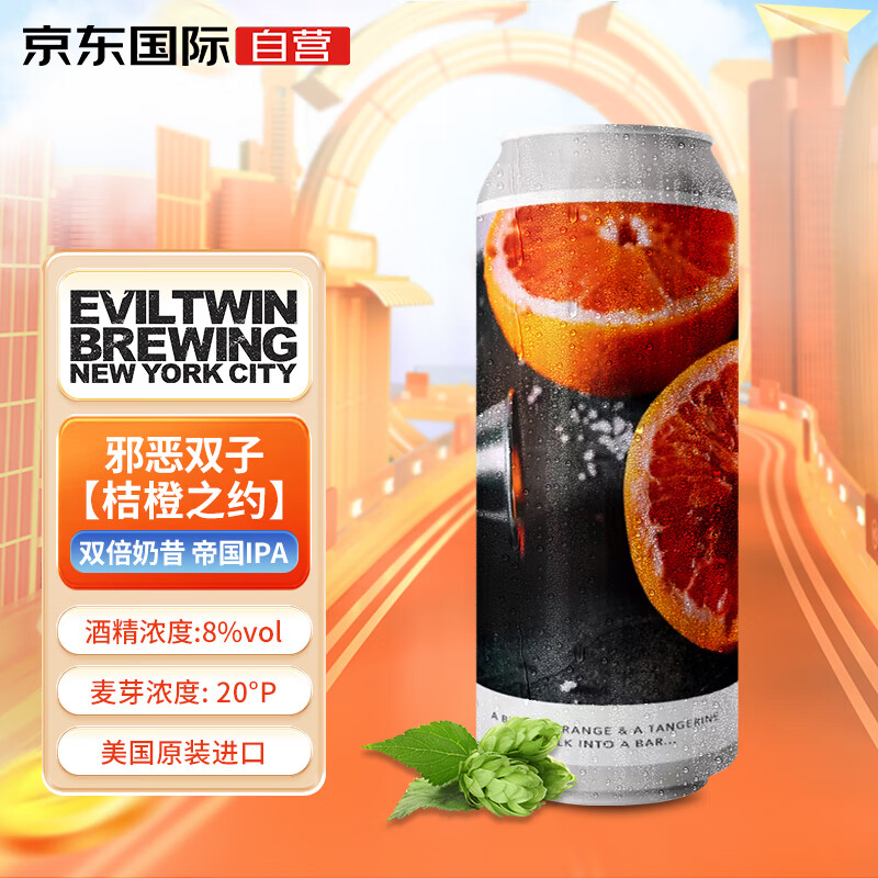 Evil Twin 邪恶双子 桔橙之约 双倍奶昔IPA啤酒 473mL 单听装 62.3元