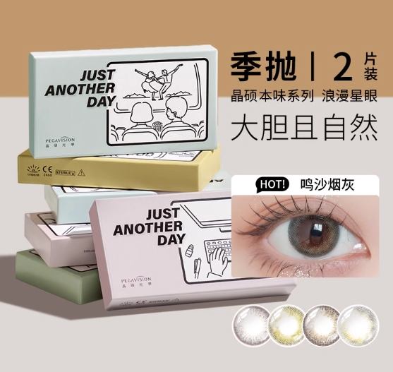 Pegavision 晶硕 本味系列 彩色隐形眼镜 季抛美瞳2片 赠眼镜盒 ￥18.9