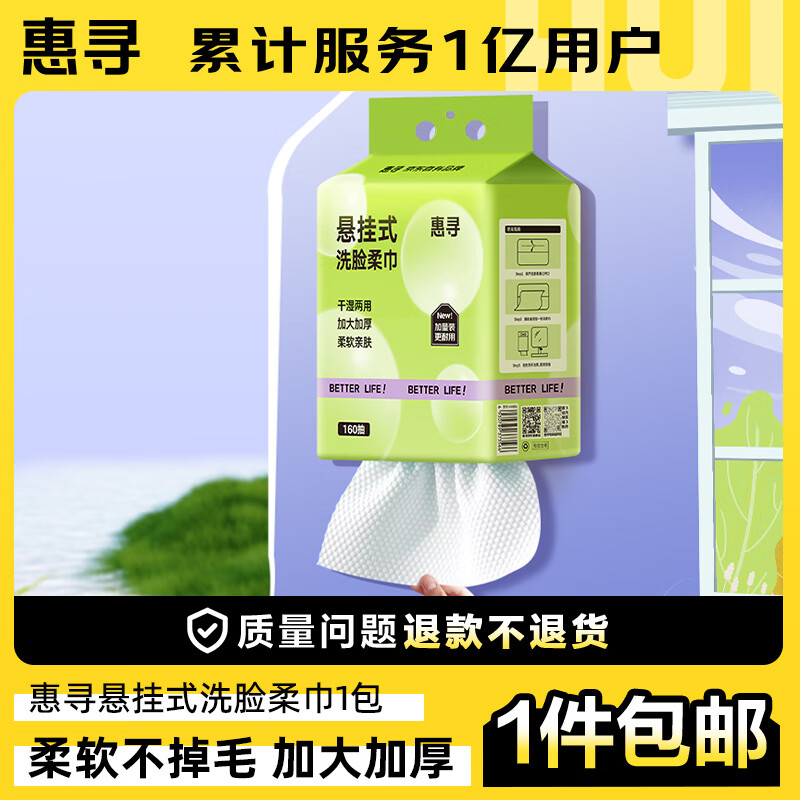 惠寻 挂式棉柔巾 洗脸巾 一次性洁面巾 160抽*1提 13.9元