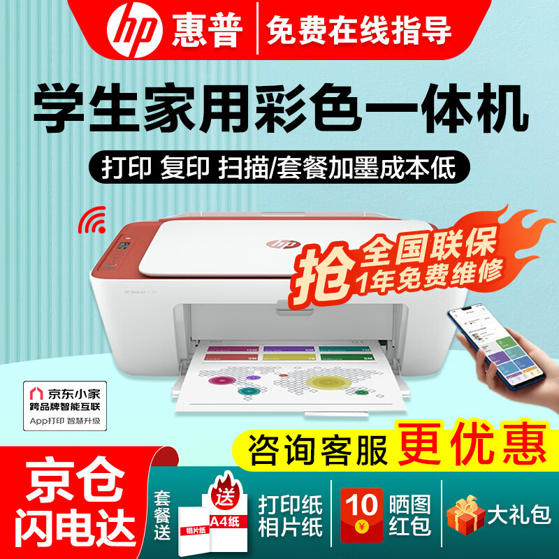 HP 惠普 1212/2332/2729 A4彩色喷墨学生打印机家用 609元（需用券）