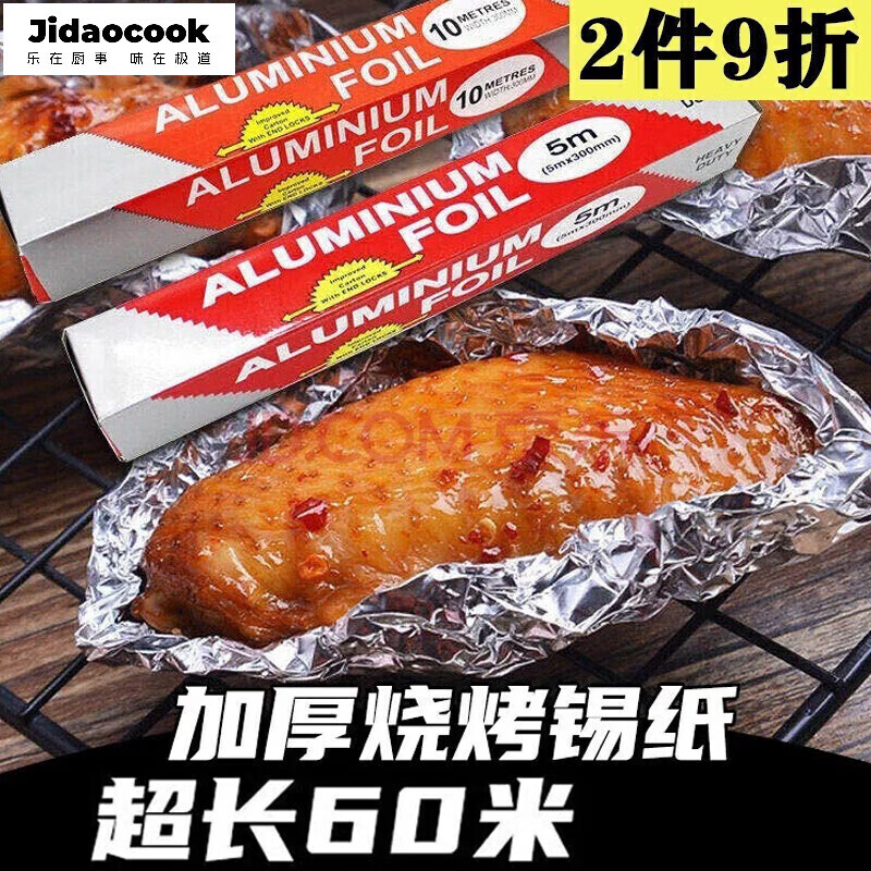 Jidaocook 锡纸 烤箱空气炸锅专用 烧烤烘焙一次性锡纸盒盘 30厘米宽 10微毫厚 