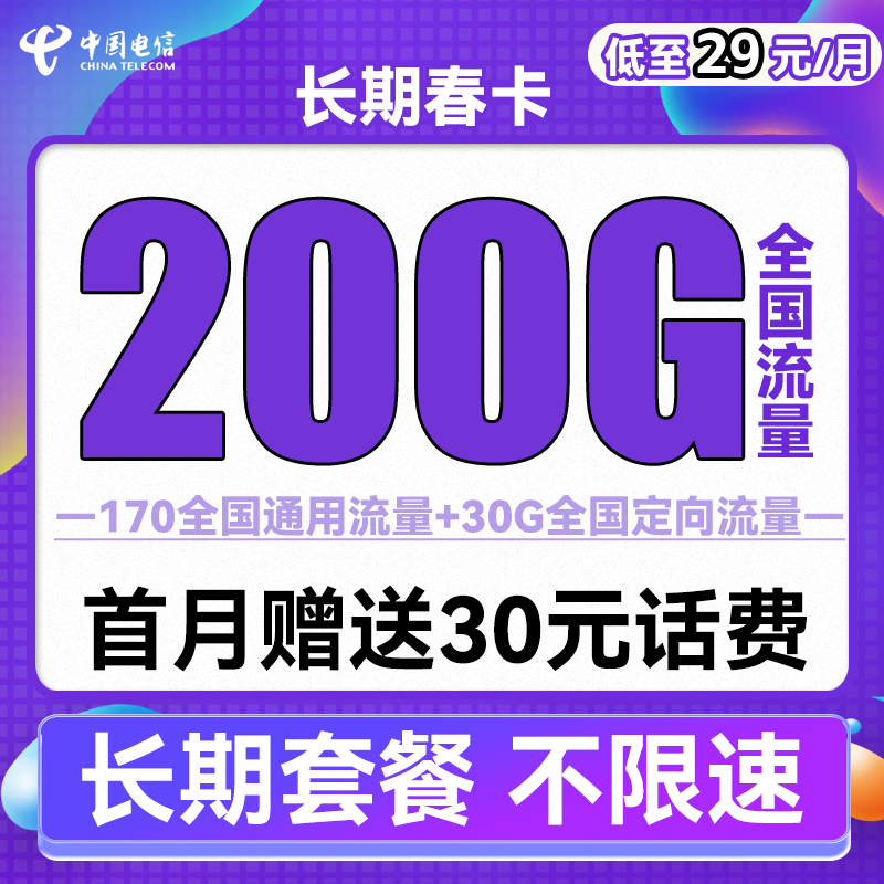 中国电信 长期春卡 29元月租（170G通用流量+30G定向流量）送30话费 0.01元（双