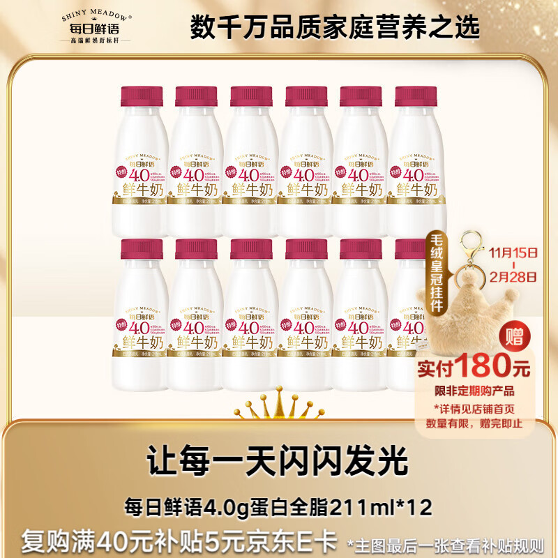 每日鲜语 巴氏杀菌 鲜牛奶211ml*12瓶 38.9元