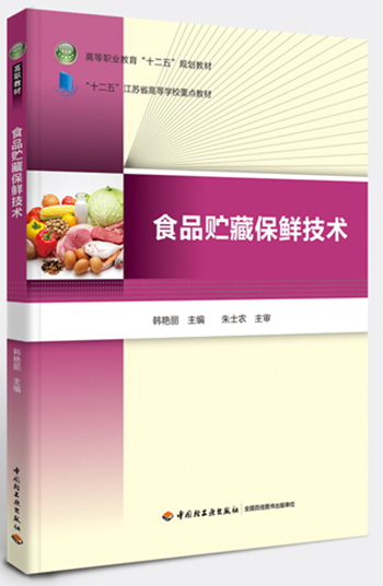 食品贮藏保鲜技术（高等职业教育“十二五”规划教材） 21.7元