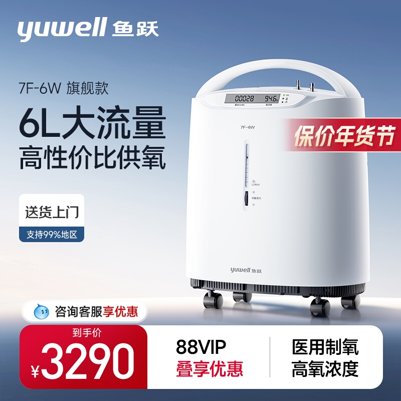 yuwell 鱼跃 付款前30名享半价！6L医用制氧7F-6W 2045元包邮（付款前30名享半价