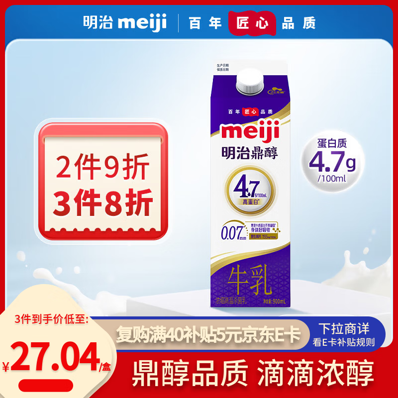 明治 鼎醇牛奶 900ml 每100ml含4.7g蛋白质 新年年货 鼎醇牛奶900ml 27.04元（需买3