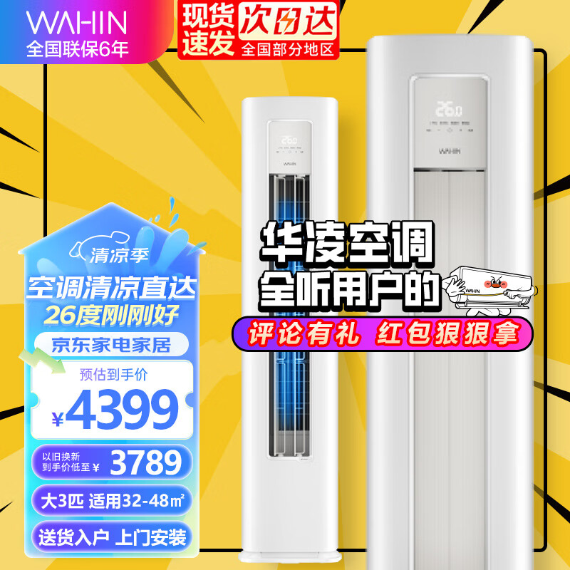 WAHIN 华凌 KFR-72LW/N8HA3Ⅱ 三级能效 柜式空调 3匹 4199元