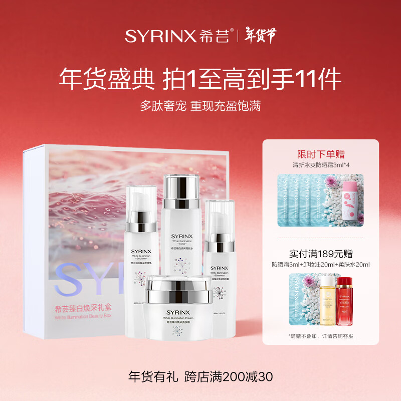 SYRINX 希芸 臻白焕采美白护肤品套装礼盒化妆品套装提亮送母亲情人节礼物 2