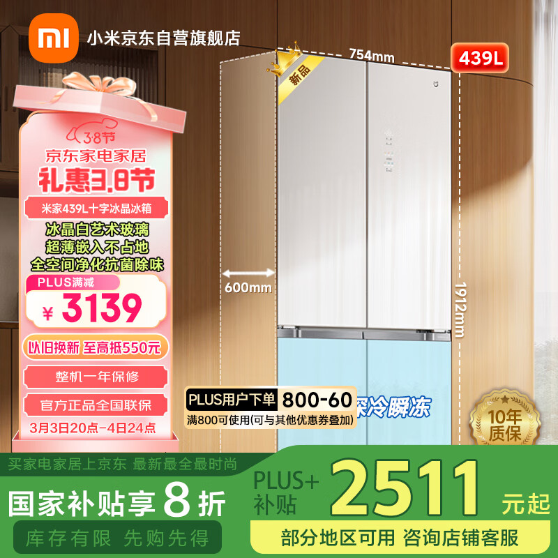 米家 MIJIA 十字门风冷嵌入式冰箱 439L ￥2503.2