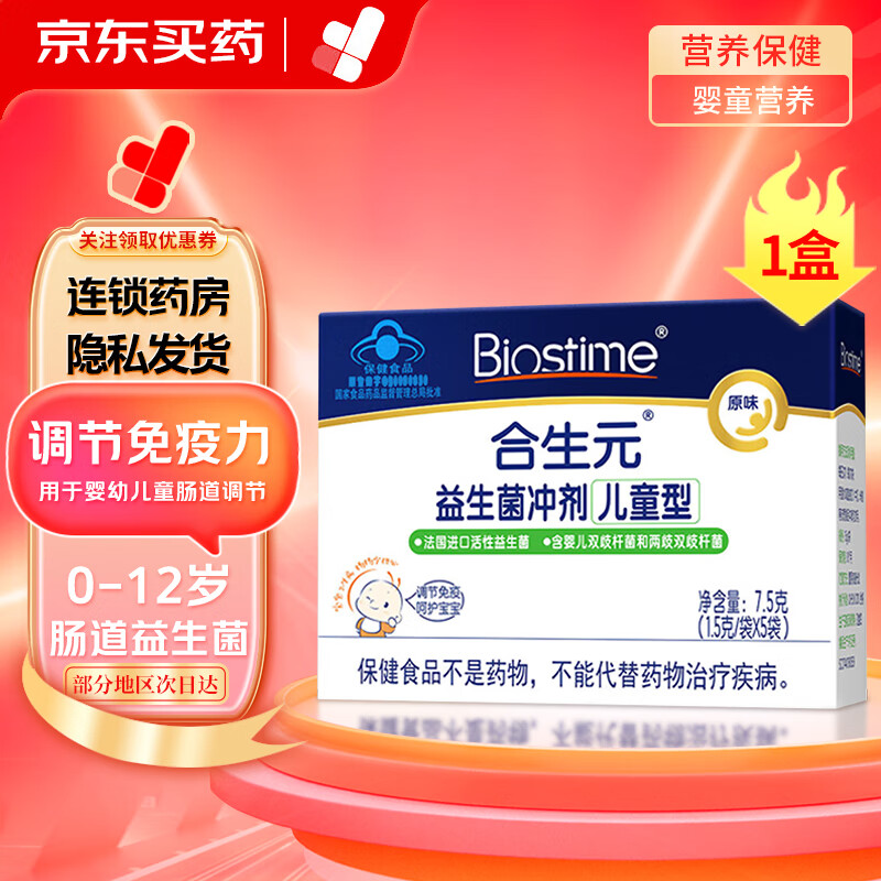 BIOSTIME 合生元 原味 益生菌冲剂5袋装 23.9元