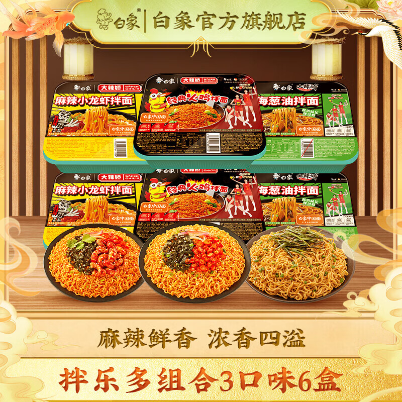 白象 大辣娇拌乐多火鸡拌面 火鸡2+葱油2+龙虾2 共6盒 19.88元（需用券）
