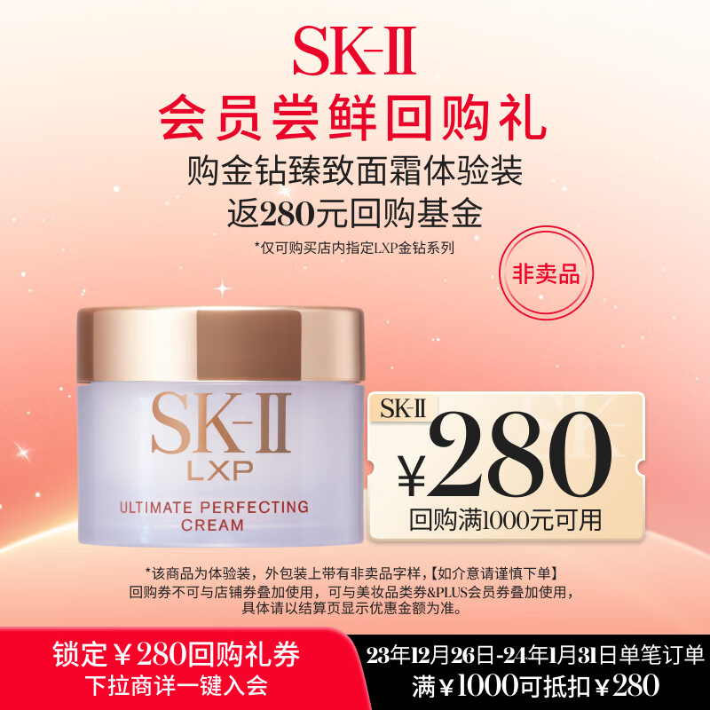 SK-II ?新年礼券］金钻臻致面霜（金钻面霜15g）小样 125元