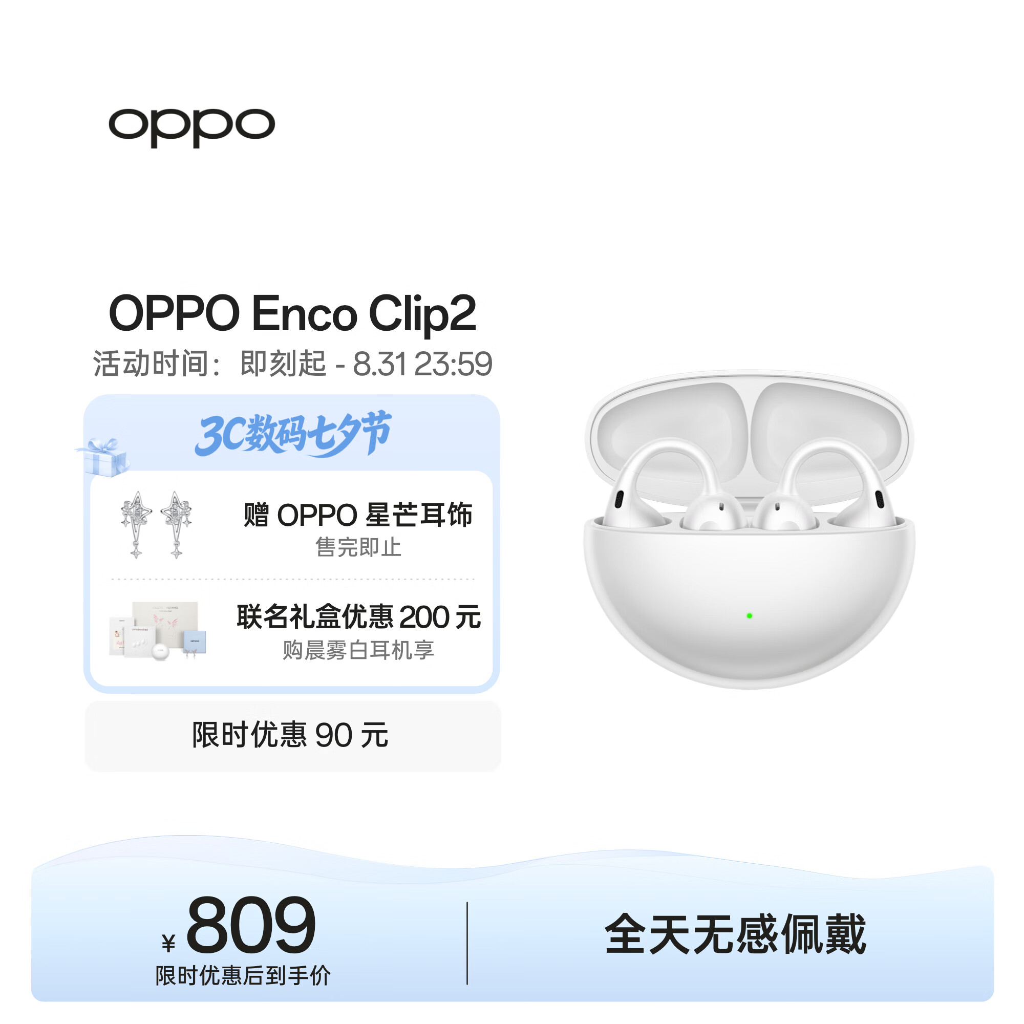 OPPO Enco Clip2 耳机 晨雾白 809元