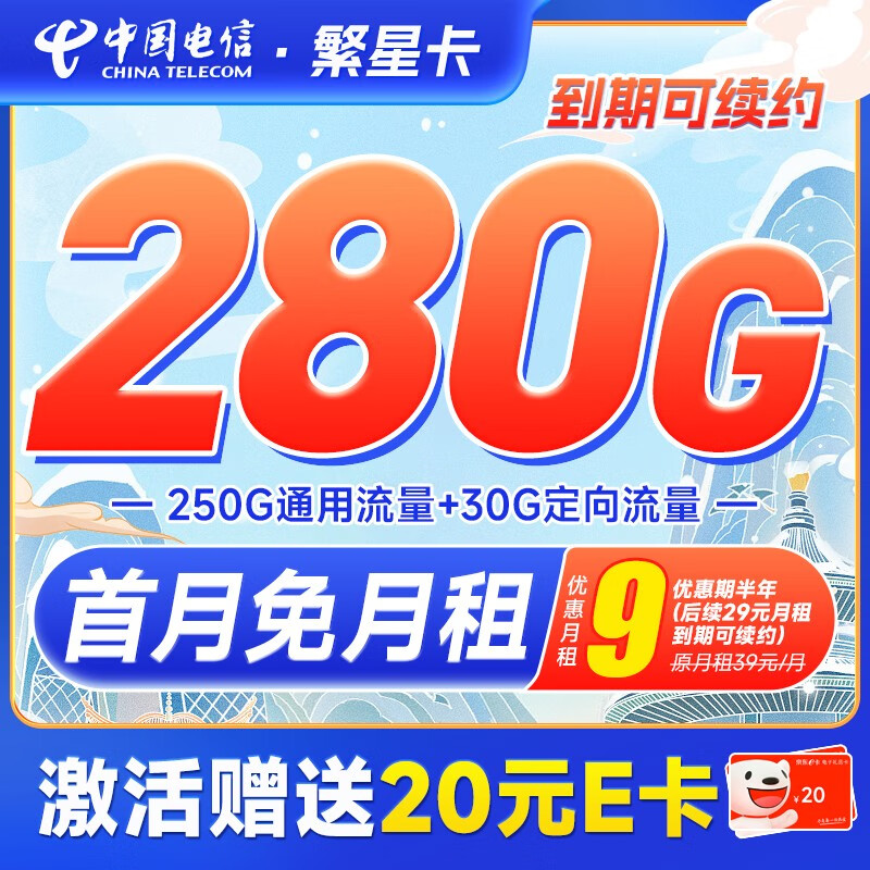 中国电信 长期爆卡 首年19元月租（280G全国流量+首月免月租）激活送20元E卡 