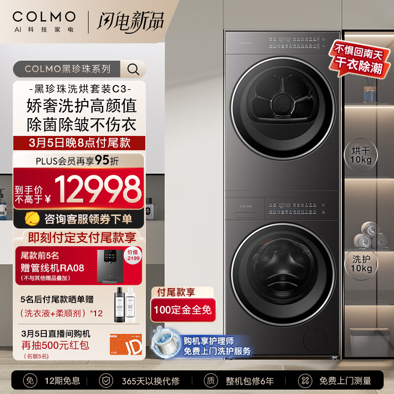 COLMO 黑珍珠C3洗烘套装 ￥10053.1