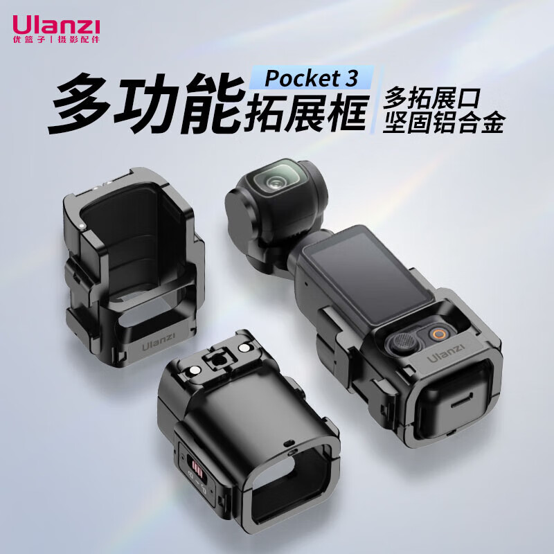 ulanzi优篮子 PK-06 Pocket 3多功能拓展框转接件运动相机铝合金边框保护壳扩展