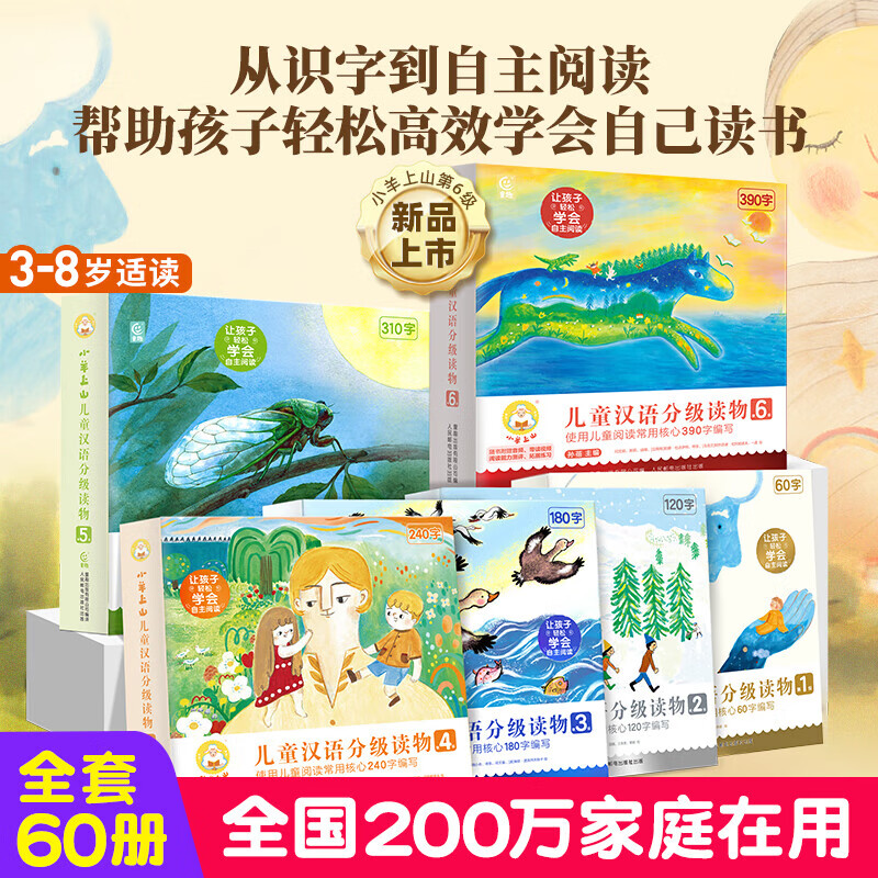 20点开始、PLUS会员：《小羊上山儿童汉语分级读物·1-6级》（套装共60册） 26