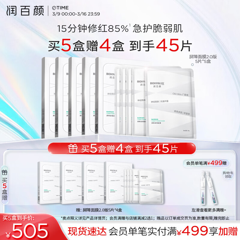 润百颜 玻尿酸屏障调理白纱布面膜 5片（拍5件赠 同款20片） 95.1元（需买5件