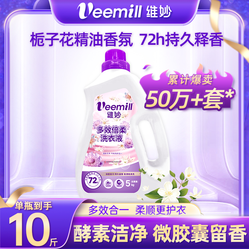 Veemill/维妙 10斤洗衣液洁净去污整箱批家用香味持久留香实惠装正品官方旗