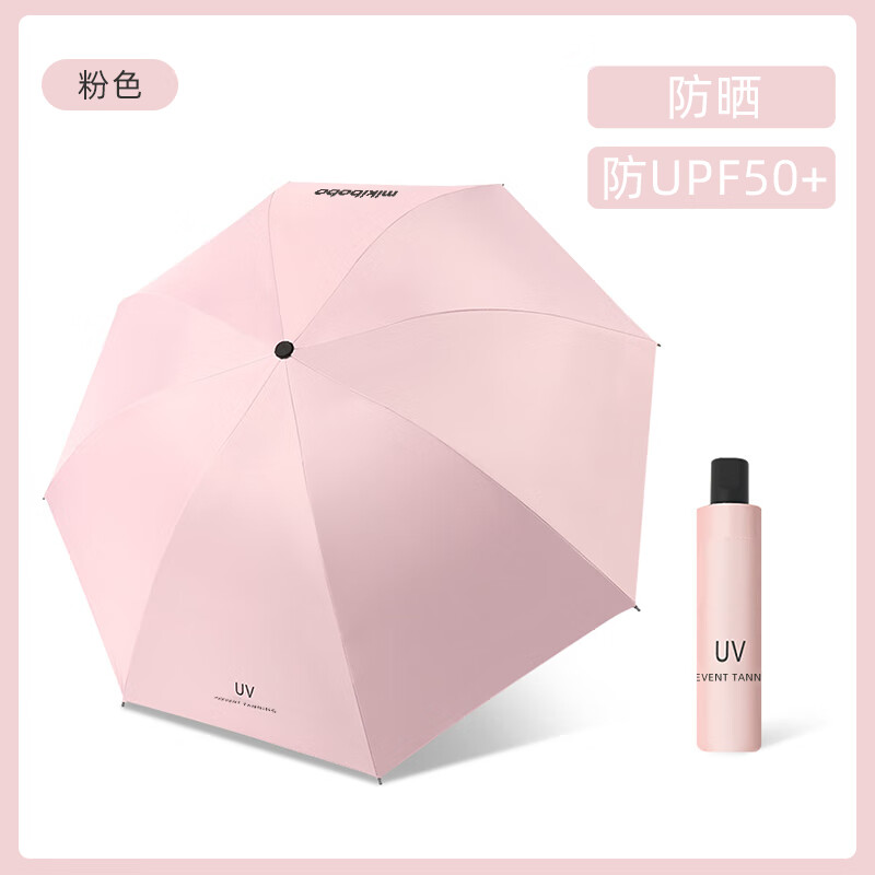 mikibobo 米奇啵啵 晴雨伞防紫外线UPF50+八骨三折 女 胶囊伞 遮阳伞太阳伞 粉