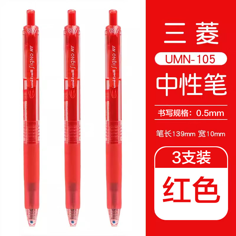 uni 三菱铅笔 UMN-105 按动速干中性笔 红色 0.5mm 3支装 14.69元