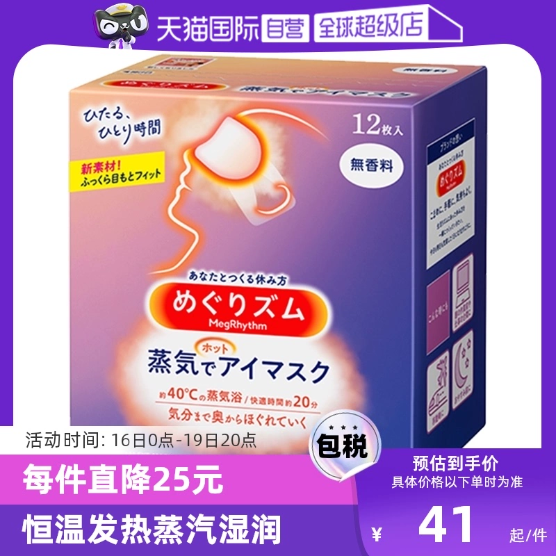 【自营】KAO花王蒸汽眼罩热敷眼部疲劳眼贴12片遮光护眼罩 临期 ￥41