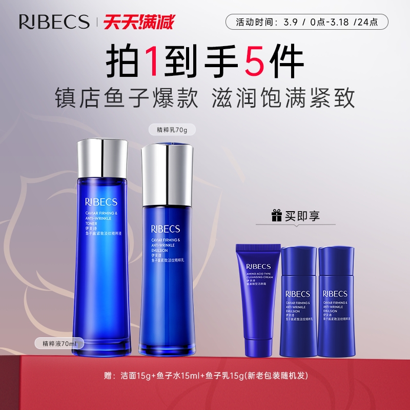 伊贝诗 RIBECS 鱼子精华蛋白护肤品水乳液套装提拉紧致淡化干纹化妆品女士