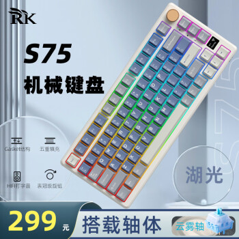 ROYAL KLUDGE RK S75 81键 2.4G蓝牙 多模无线机械键盘 湖光 云雾轴 RGB ￥259