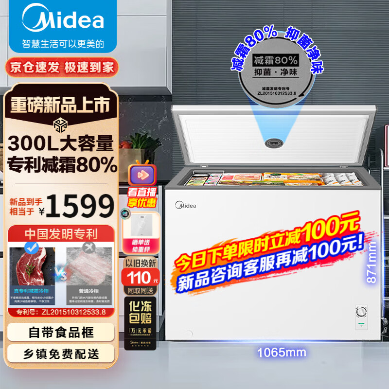 Midea 美的 300升 减霜80%家用商用囤货大冷柜 冷藏冷冻转换冰柜 1089元