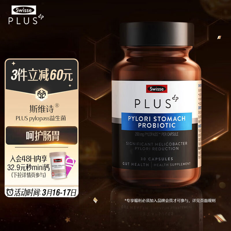 Swisse 斯维诗 PLUS pylopass益生菌 30粒 169元（需用券）