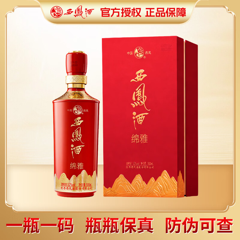 西凤酒 红绵雅 凤香型 52度 500mL 1瓶 158元（需用券）