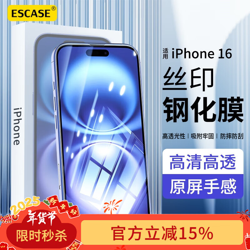 ESCASE 适用苹果16钢化膜iPhone16手机膜高清全屏丝印保护贴膜防摔抗指纹前膜 9