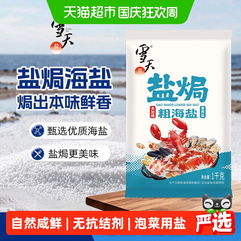 宅家食光、88VIP：雪天 大颗粒盐海盐粗盐大粒盐1kg食用腌制泡菜盐焗鸡腌菜