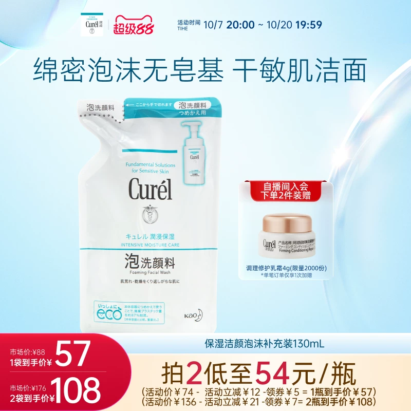 珂润 保湿/控油泡沫洁面洗面奶补充装 130ml 55元 - 清风线报
