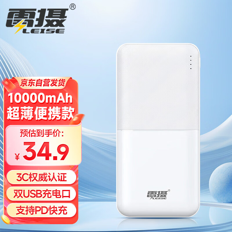 雷摄 LS-RO2B移动电源10000毫安时(白色)双口输入输出/大容量移动电源小巧轻便