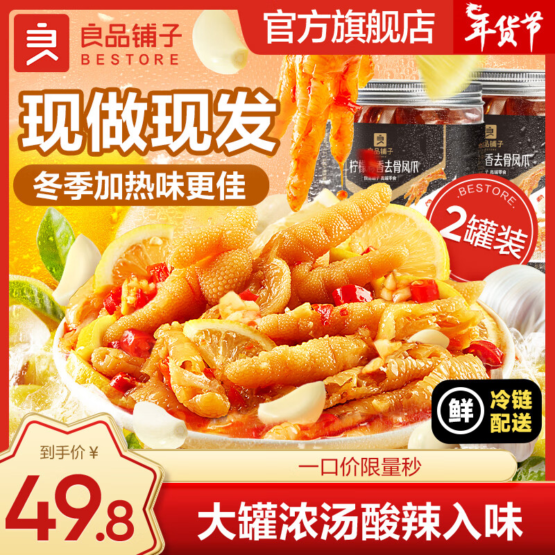 BESTORE 良品铺子 无骨鸡爪蒜香柠檬酸辣去骨凤爪鸡肉休闲零食酸辣过瘾 酸辣