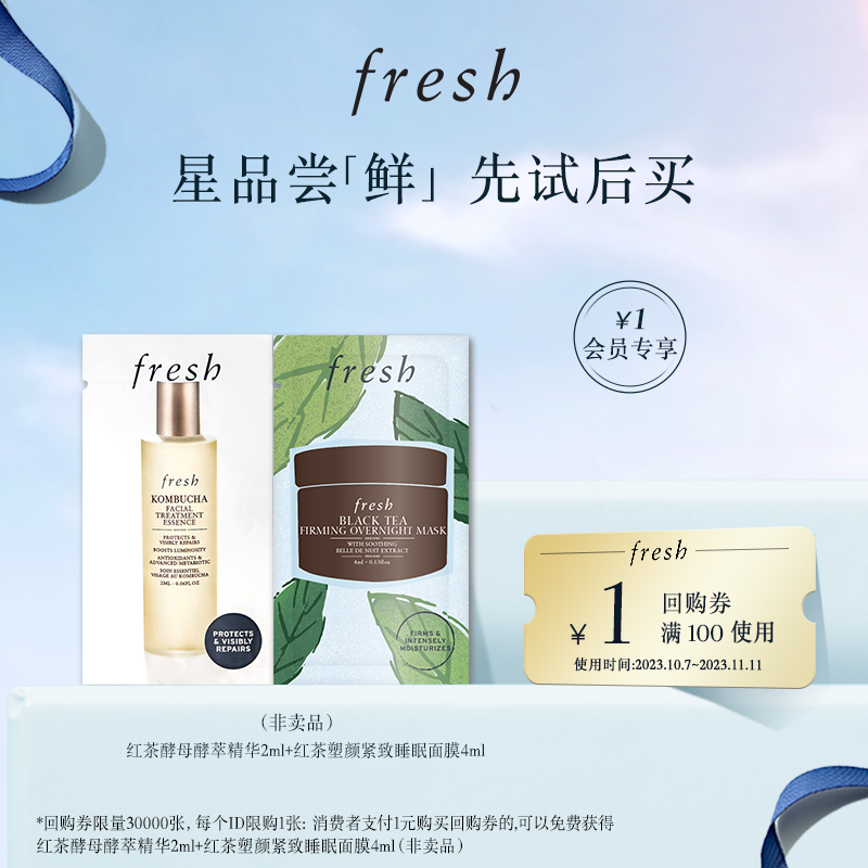 fresh 红茶酵母酵萃精华+塑颜紧致睡眠面膜 2ml+4ml 4.9元