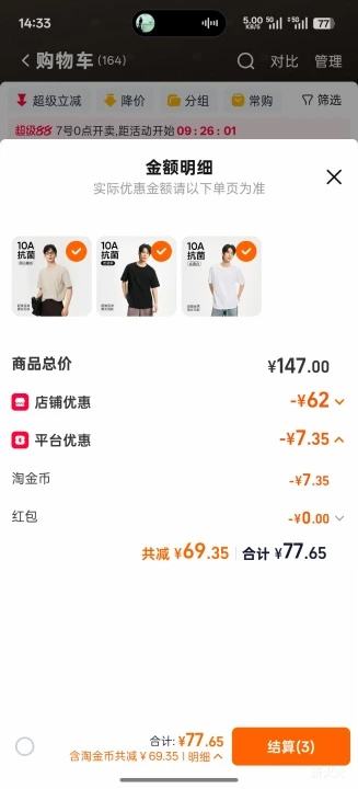 网易严选 纯棉T恤 205g重磅 任选3件优惠证明