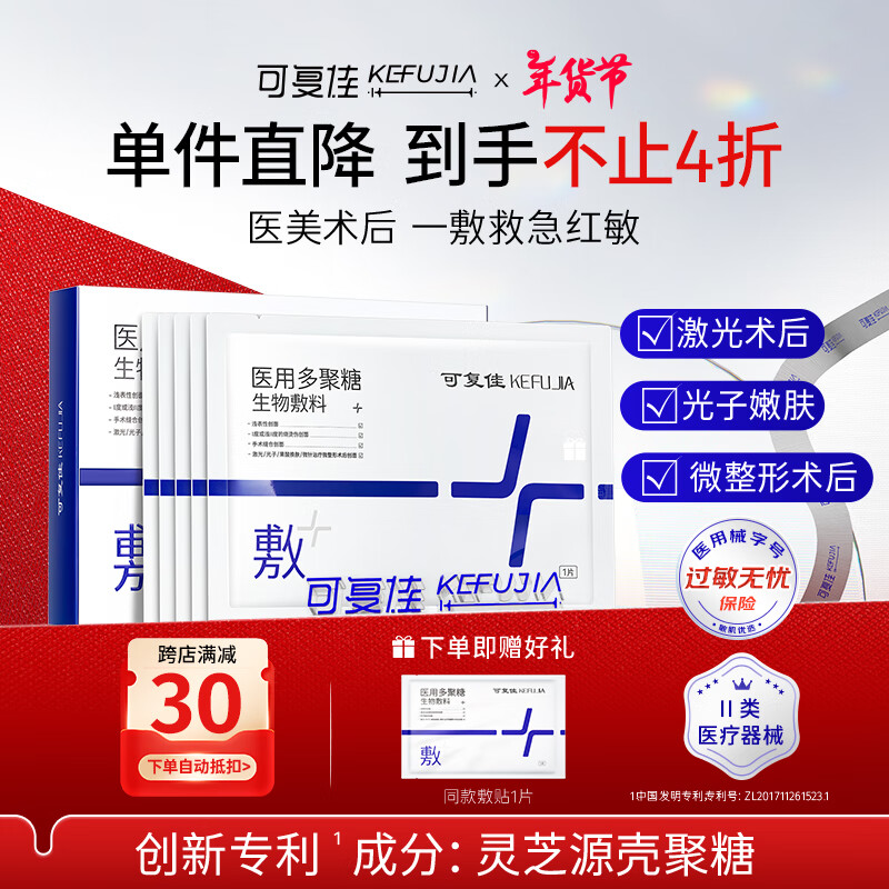 kefujia 可复佳 医用多聚糖敷料 10片+同款1片（赠品） 114.67元