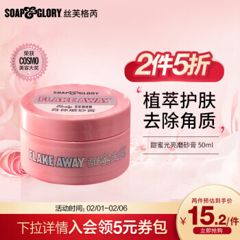PLUS会员：SOAP&GLORY 甜蜜光亮身体磨砂膏 50ml 4元（需买2件，共8元，双重优惠）