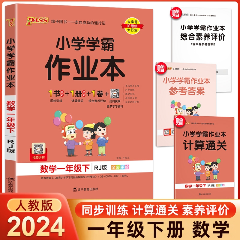 pass绿卡小学学霸作业本 数学 2.9元包邮（需用券、可用签到红包）