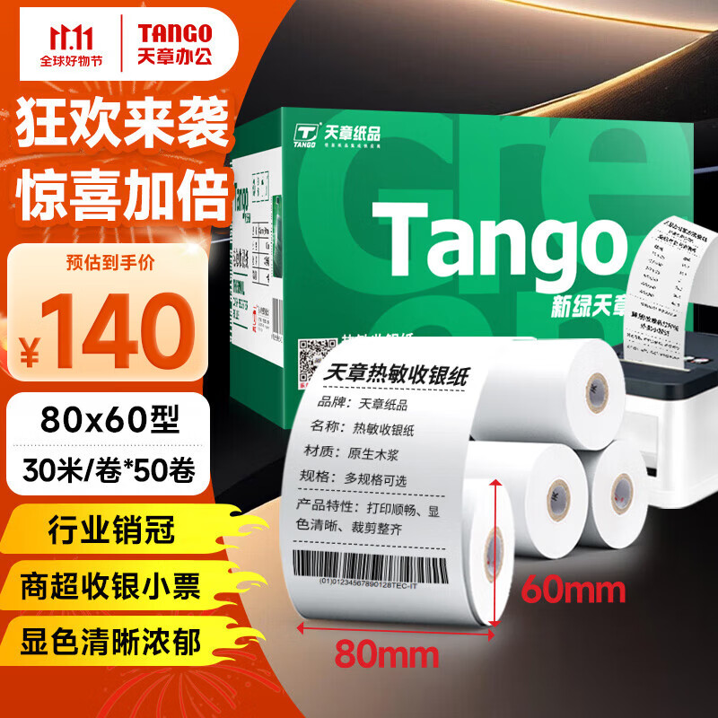 TANGO 天章 新绿天章 热敏收银纸 80*60mm*30m 50卷 140元