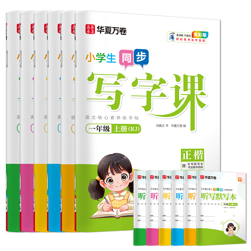 凑2.3 新版小学/初中华夏万卷同步写字课 券后4.43元