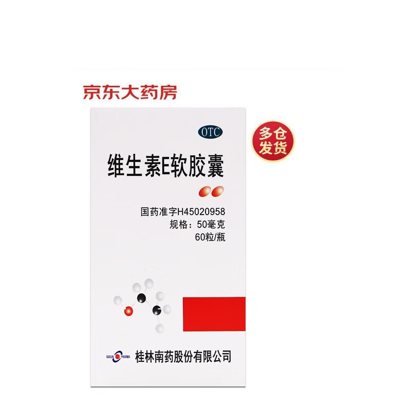 GUILIN PHARMA 维生素E软胶囊 50mg 5.7元（需用券）