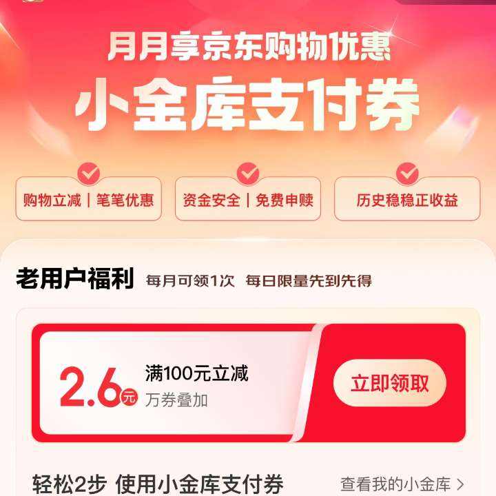 京东金融 月月享购物优惠 领2.6元小金库支付券 先到先得