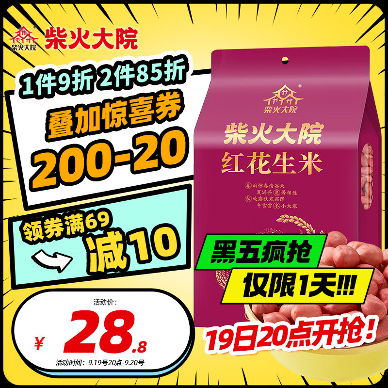 柴火大院 红花生米 1kg 23.92元（需用券）