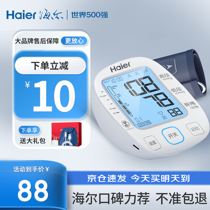 Haier 海尔 血压仪家用电子血压计测量仪器 海尔臂式双供电+背光语音款 77元